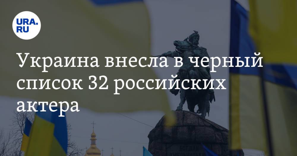 Украина внесла в черный список 32 российских актера