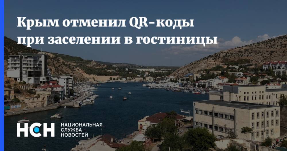 Крым отменил QR-коды при заселении в гостиницы