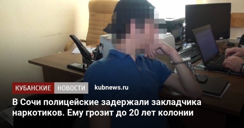 В Сочи полицейские задержали закладчика наркотиков. Ему грозит до 20 лет колонии