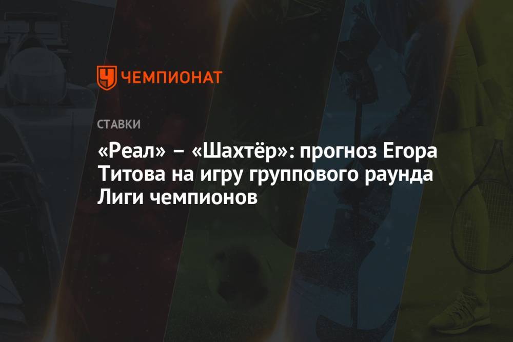 «Реал» – «Шахтёр»: прогноз Егора Титова на игру группового раунда Лиги чемпионов