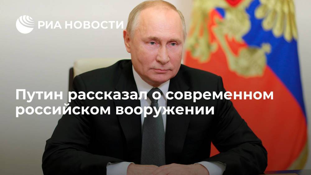 Путин: испытания подтвердили уникальность установки "Пересвет" и комплексов "Авангард"