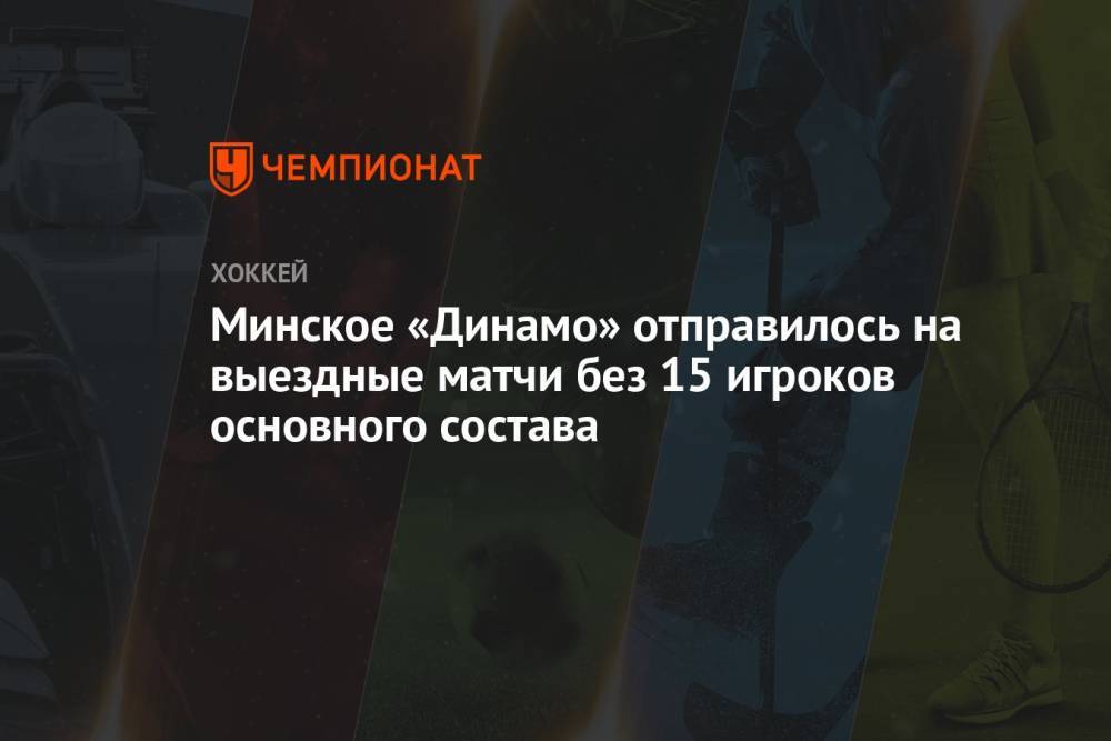 Минское «Динамо» отправилось на выездные матчи без 15 игроков основного состава