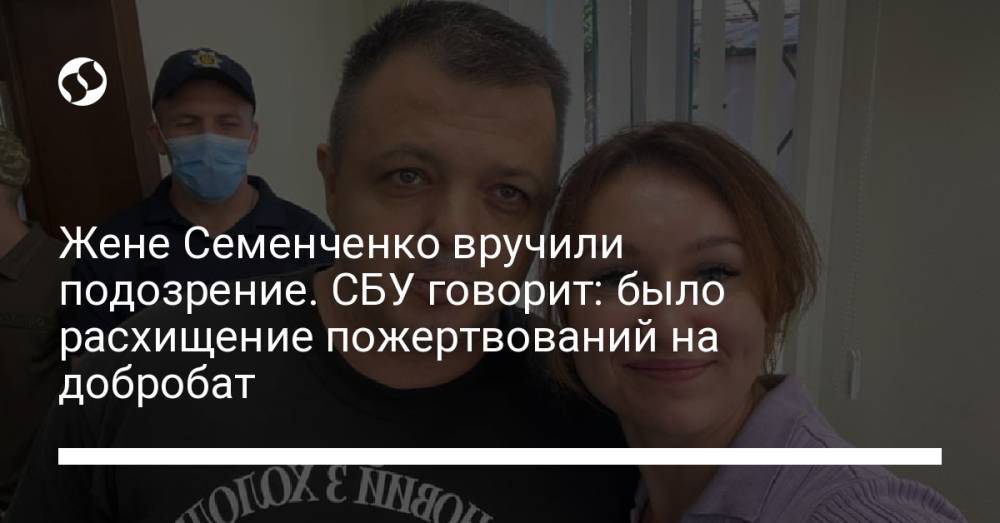 Жене Семенченко вручили подозрение. СБУ говорит: было расхищение пожертвований на добробат
