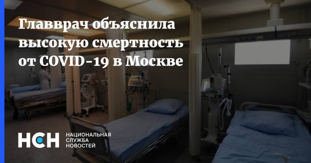 Главврач объяснила высокую смертность от COVID-19 в Москве