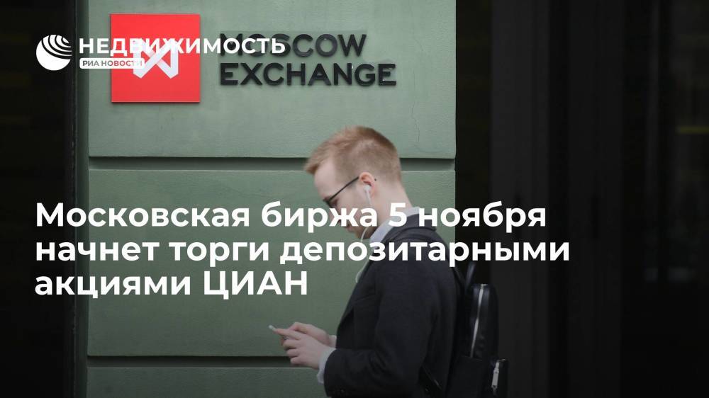 Московская биржа 5 ноября начнет торги американскими депозитарными акциями ЦИАН