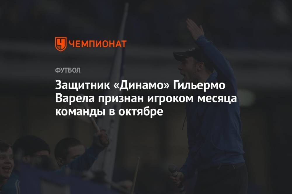 Защитник «Динамо» Гильермо Варела признан игроком месяца команды в октябре