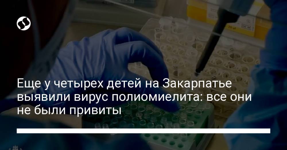 Еще у четырех детей на Закарпатье выявили вирус полиомиелита: все они не были привиты