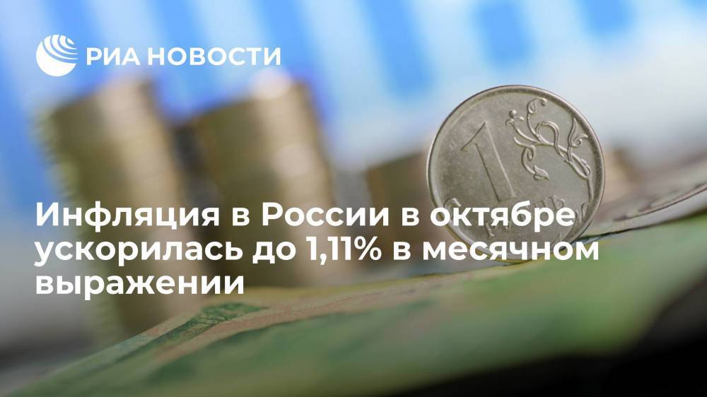 Росстат: инфляция в России в октябре ускорилась в месячном выражении до 1,11%