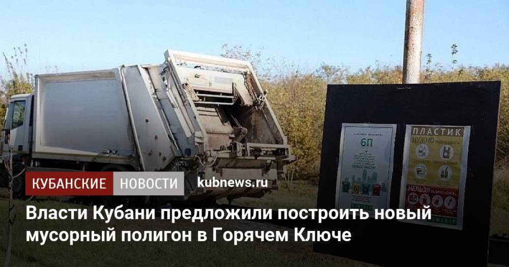 Власти Кубани предложили построить новый мусорный полигон в Горячем Ключе