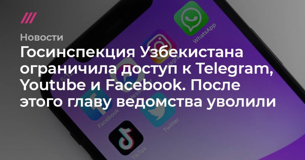 Госинспекция Узбекистана ограничила доступ к Telegram, Youtube и Facebook. После этого главу ведомства уволили