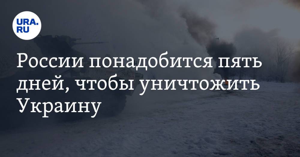 России понадобится пять дней, чтобы уничтожить Украину