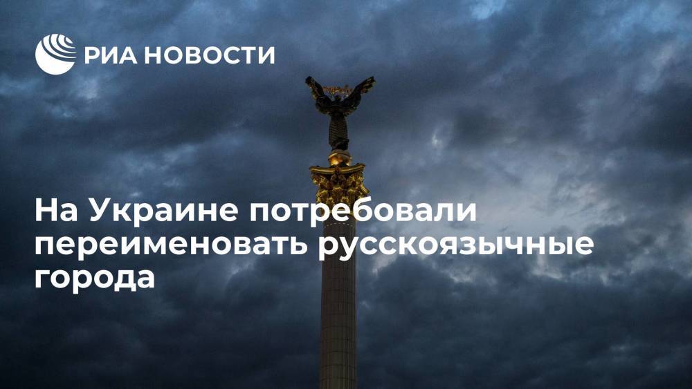 На Украине потребовали переименовать русскоязычные города в соответствии с мовой