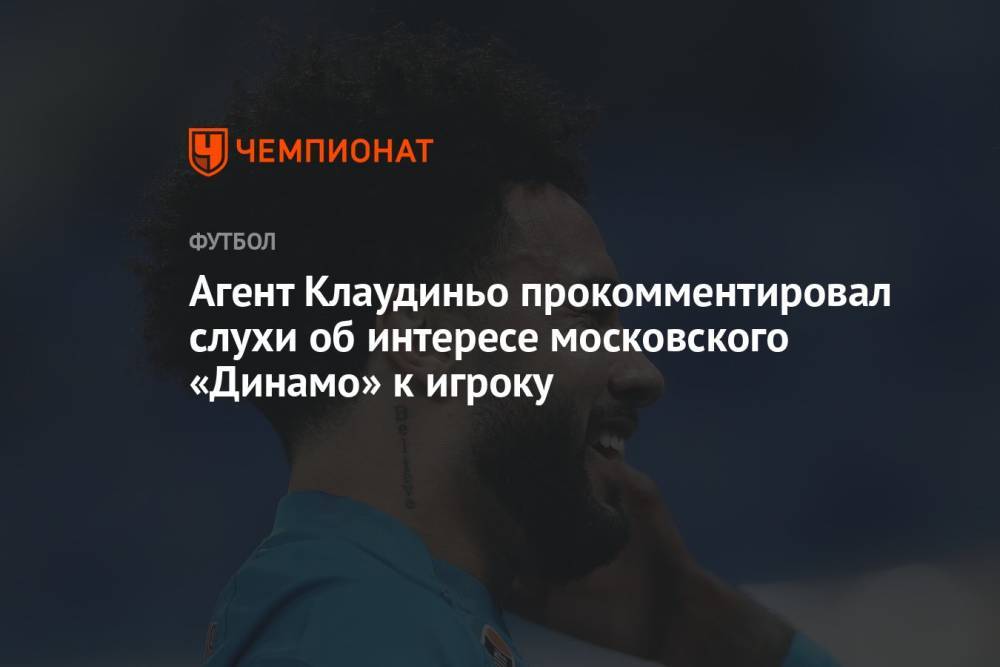 Агент Клаудиньо прокомментировал слухи об интересе московского «Динамо» к игроку