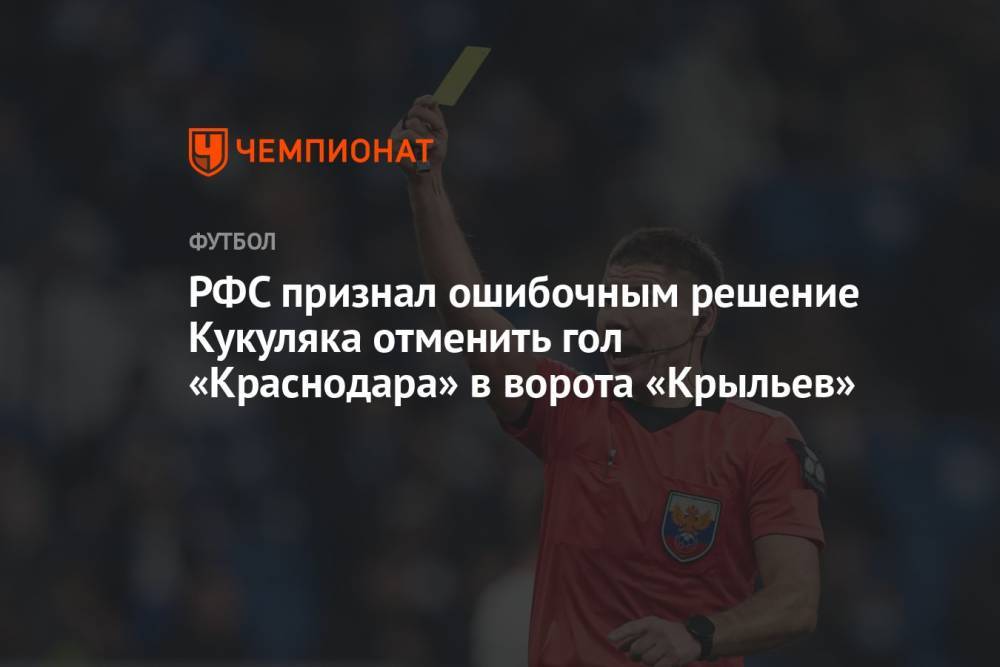 РФС признал ошибочным решение Кукуляка отменить гол «Краснодара» в ворота «Крыльев»