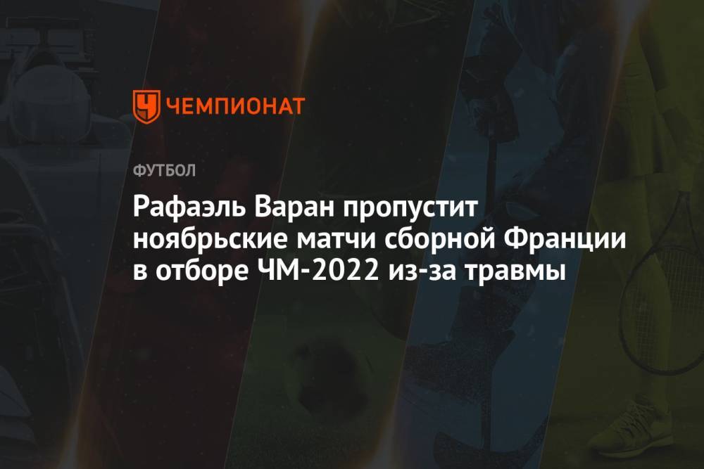 Рафаэль Варан пропустит ноябрьские матчи сборной Франции в отборе ЧМ-2022 из-за травмы