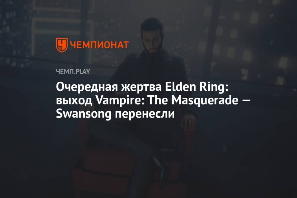 Очередная жертва Elden Ring: выход Vampire: The Masquerade — Swansong перенесли