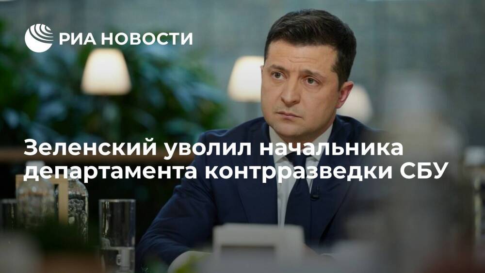 Президент Украины Зеленский уволил начальника департамента контрразведки СБУ Руснака