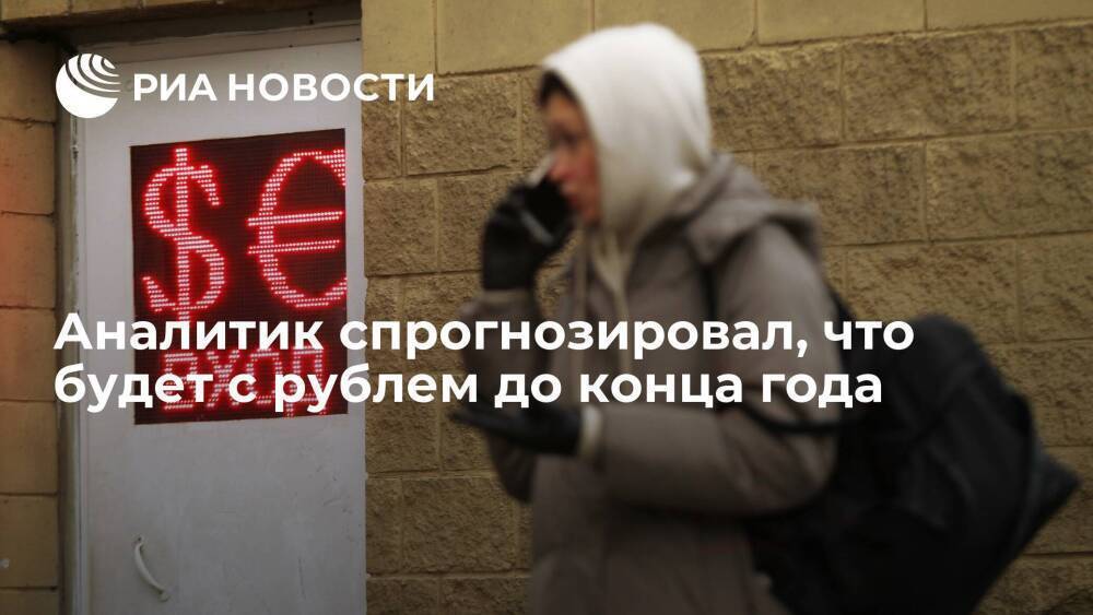 Аналитик Маслов спрогнозировал, что рубль больше не будет падать до конца года