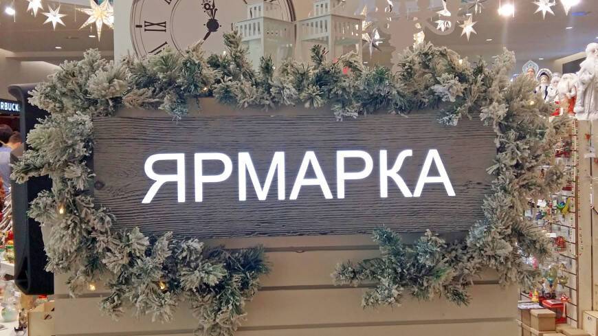 Новогодние ярмарки в Подмосковье откроются 1 декабря