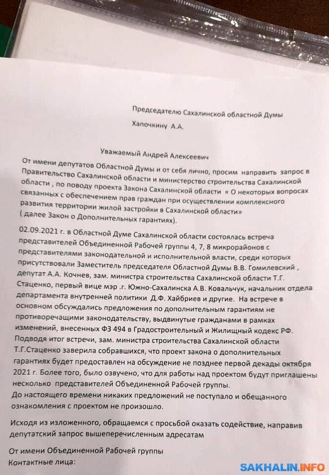 ПСО продолжает слать лесом сахалинцев, требующих допгарантий при реновации