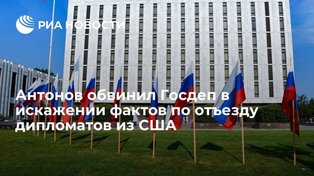 Посол России в США Антонов заявил об искажении Вашингтоном фактов об отъезде дипломатов