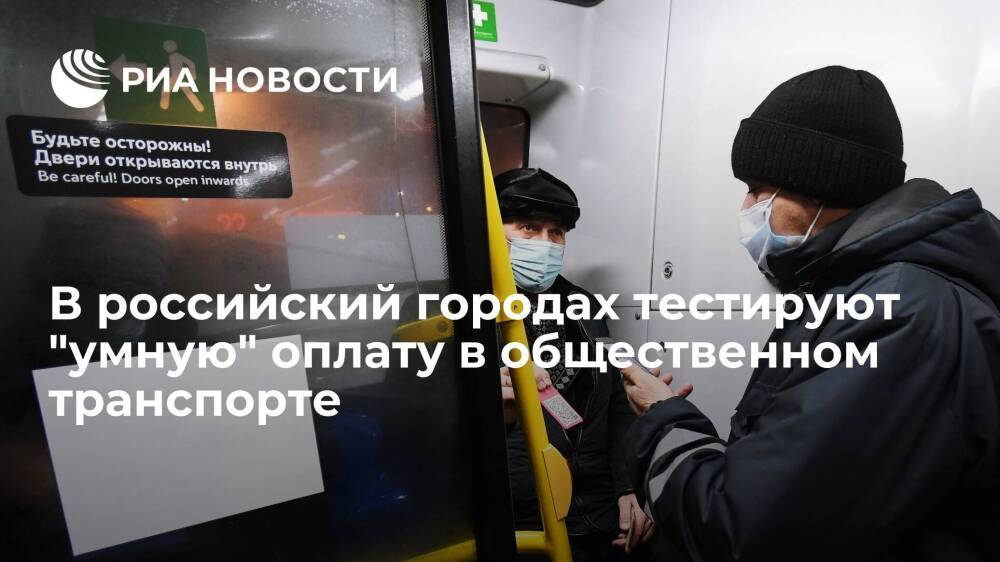В российский городах тестируют "умную" оплату в общественном транспорте через приложение
