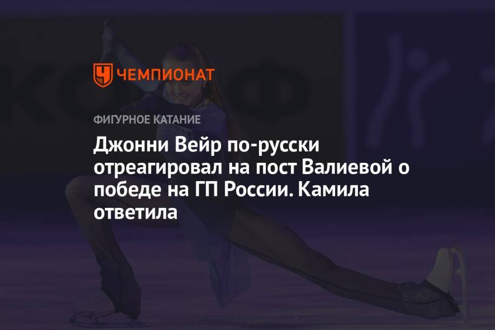 Джонни Вейр по-русски отреагировал на пост Валиевой о победе на ГП России. Камила ответила