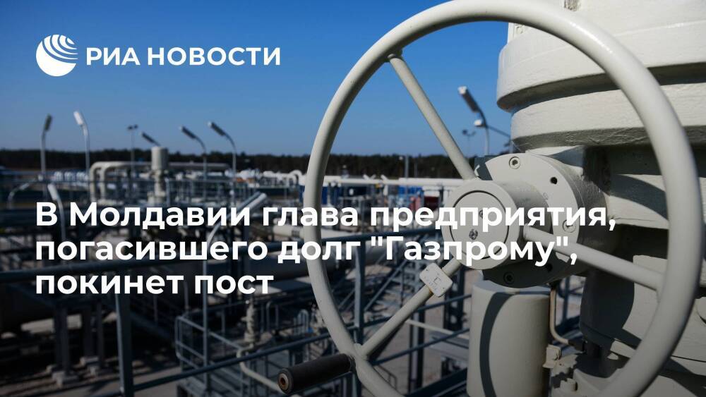 В Молдавии глава предприятия "Термоэлектрики", погасившего долг "Газпрому", покинет пост