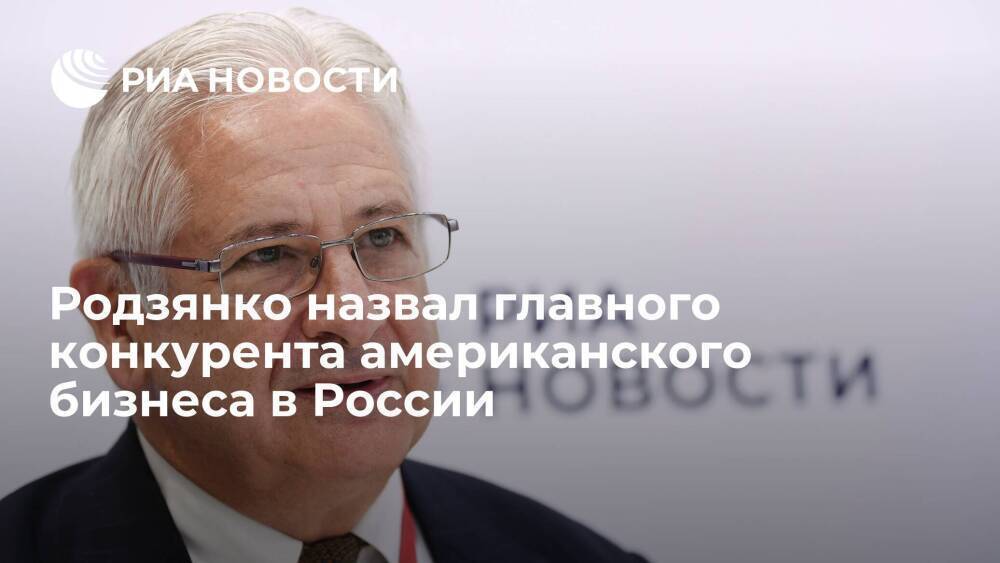 Глава АТП в России Родзянко назвал правительство США конкурентом американского бизнеса