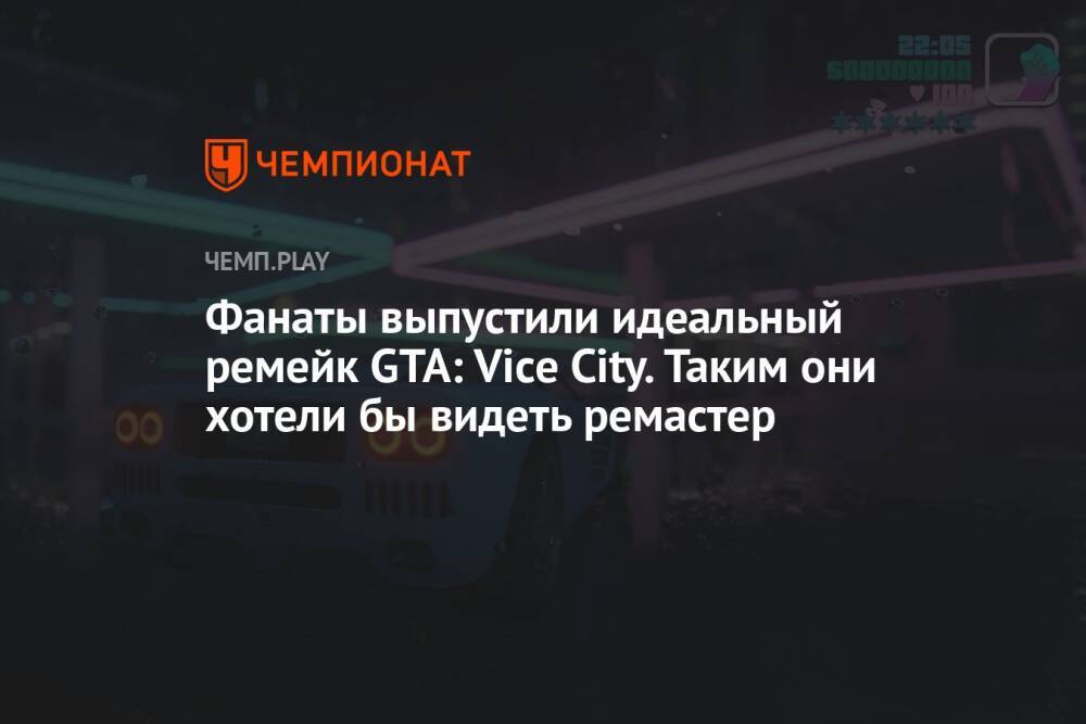 Фанаты выпустили идеальный ремейк GTA: Vice City. Таким они хотели бы видеть ремастер