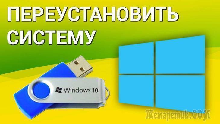 Как переустановить Windows 10 без потери данных.