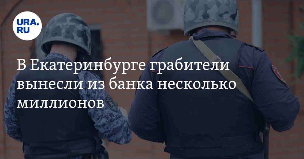 В Екатеринбурге грабители вынесли из банка несколько миллионов