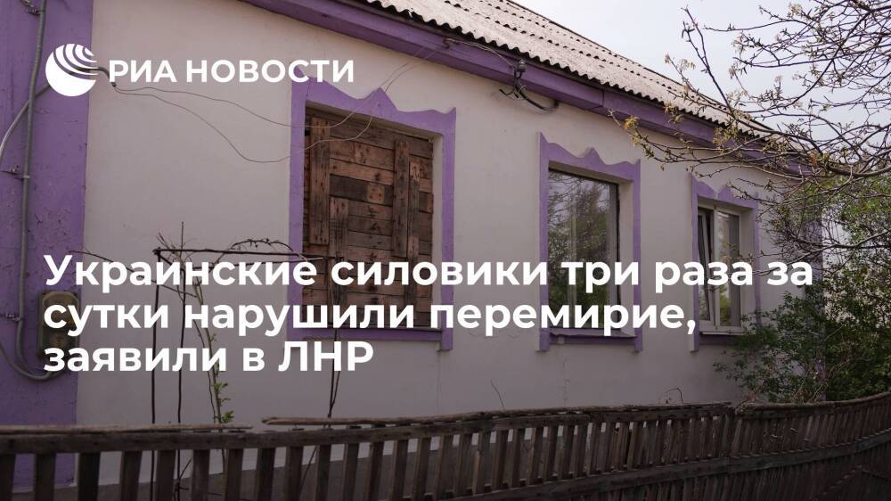 В ЛНР заявили об обстрелах Зеленой Рощи, Раевки и Николаевки со стороны ВСУ