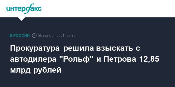 Прокуратура решила взыскать с автодилера "Рольф" и Петрова 12,85 млрд рублей