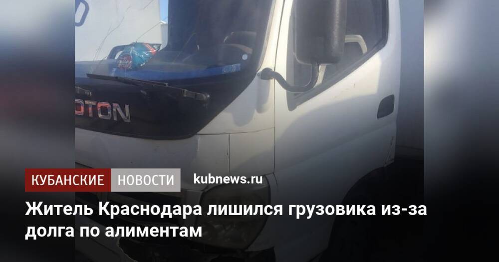 Житель Краснодара лишился грузовика из-за долга по алиментам