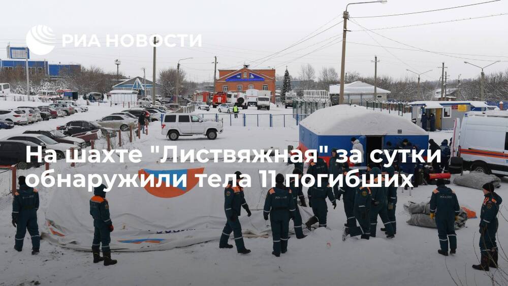 На шахте "Листвяжная" в Кемеровской области за сутки обнаружили тела 11 погибших