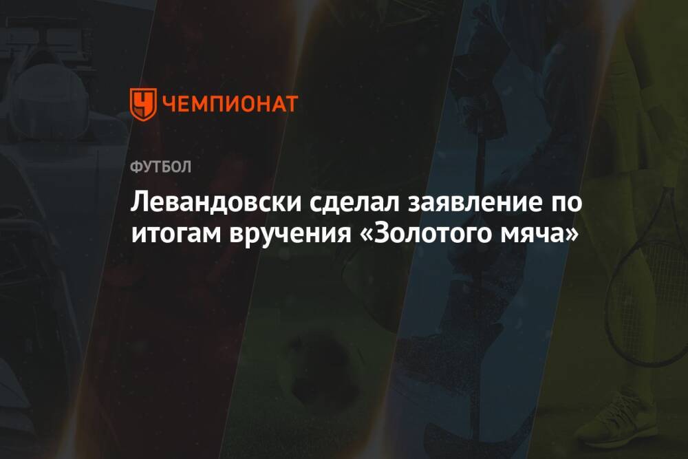 Левандовски сделал заявление по итогам вручения «Золотого мяча»