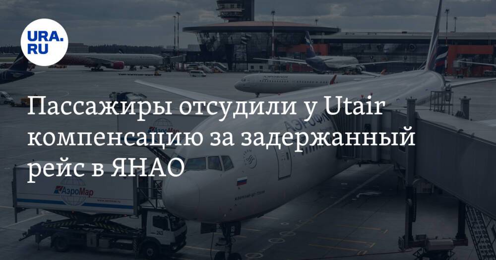 Пассажиры отсудили у Utair компенсацию за задержанный рейс в ЯНАО