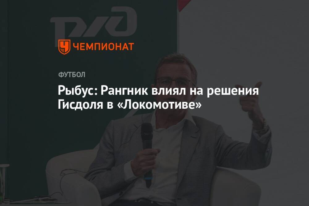 Рыбус: Рангник влиял на решения Гисдоля в «Локомотиве»