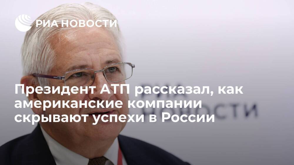 Президент АТП Родзянко объяснил, почему американские компании скрывают успехи в России