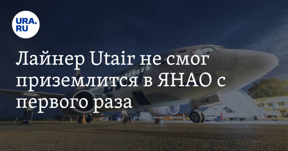 Лайнер Utair не смог приземлится в ЯНАО с первого раза