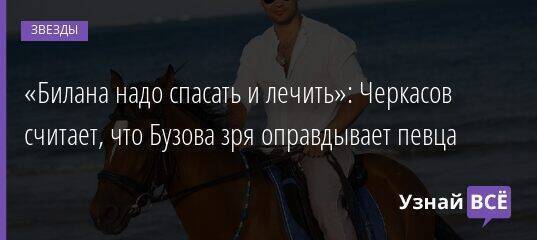 «Билана надо спасать и лечить»: Черкасов считает, что Бузова зря оправдывает певца