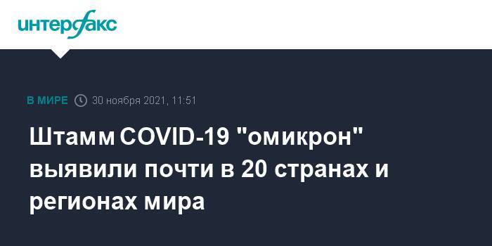 Штамм COVID-19 "омикрон" выявили почти в 20 странах и регионах мира