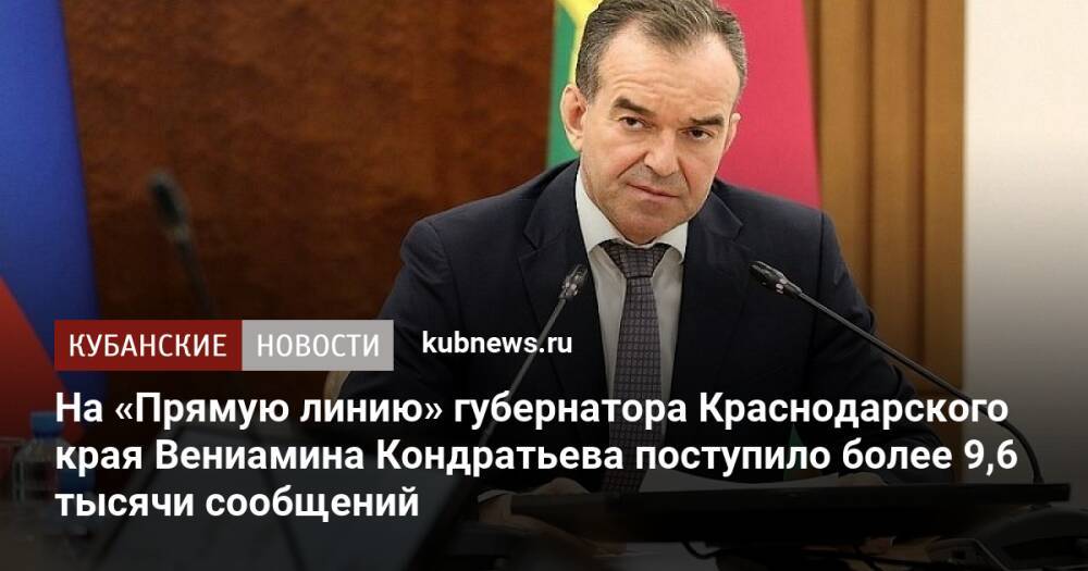 На «Прямую линию» губернатора Краснодарского края Вениамина Кондратьева поступило более 9,6 тысячи сообщений