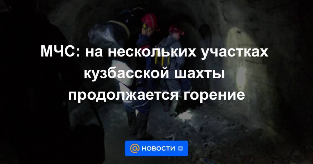 МЧС: на нескольких участках кузбасской шахты продолжается горение