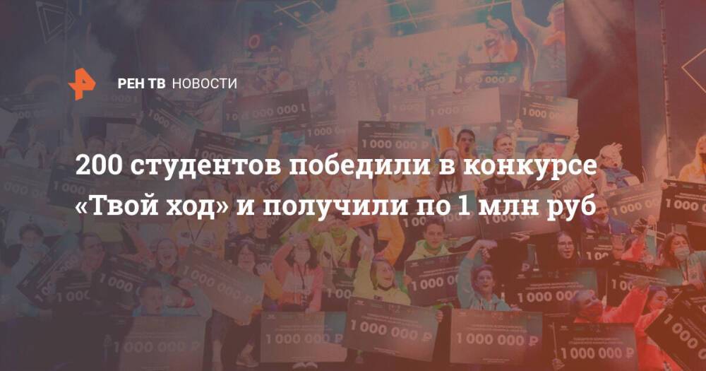 200 студентов победили в конкурсе «Твой ход» и получили по 1 млн руб