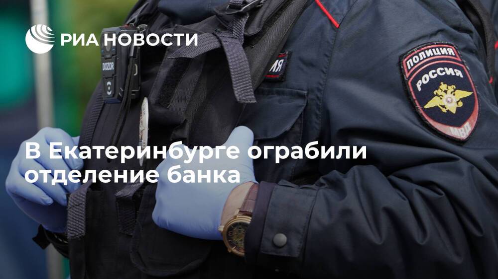 В Екатеринбурге неизвестные ограбили отделение банка на несколько миллионов рублей