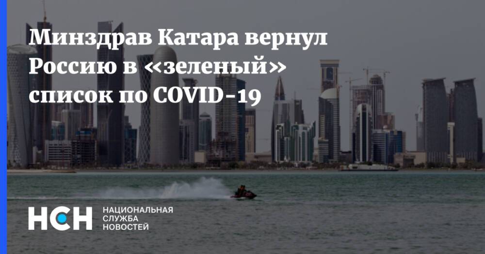 Минздрав Катара вернул Россию в «зеленый» список по COVID-19
