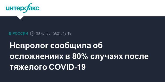 Невролог сообщила об осложнениях в 80% случаях после тяжелого COVID-19