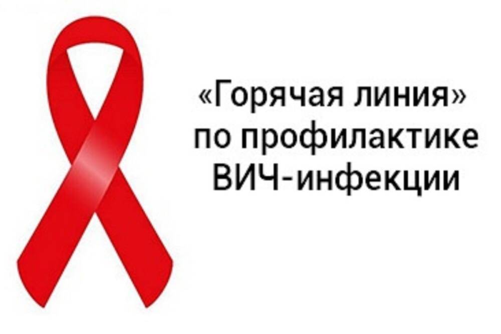 Роспотребнадзор на целую неделю открывает «горячую линию» по профилактике СПИДа